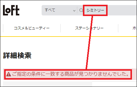 シミトリー ロフト